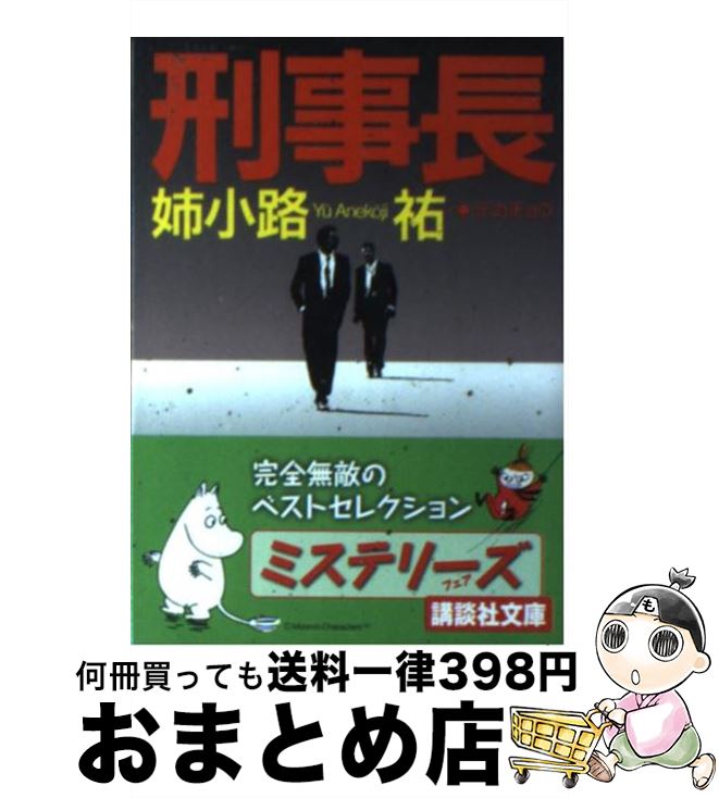 楽天市場 中古 刑事長 デカチョウ 姉小路 祐 森村 誠一 講談社 文庫 宅配便出荷 もったいない本舗 おまとめ店