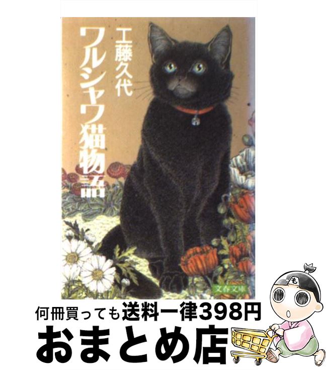 【中古】 ワルシャワ猫物語 文春文庫 工藤久代 / 工藤 久代 / 文藝春秋 [文庫]【宅配便出荷】画像
