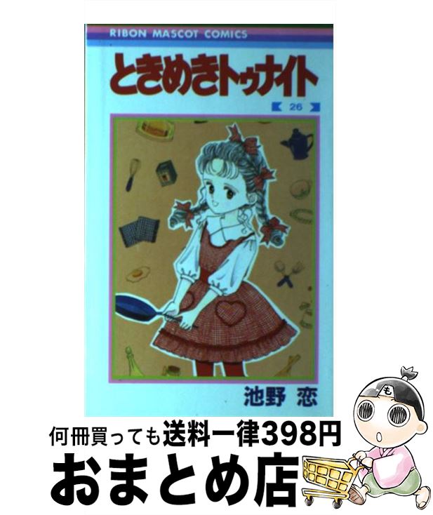 【中古】 ときめきトゥナイト 26 / 池野 恋 / 集英社 [新書]【宅配便出荷】画像