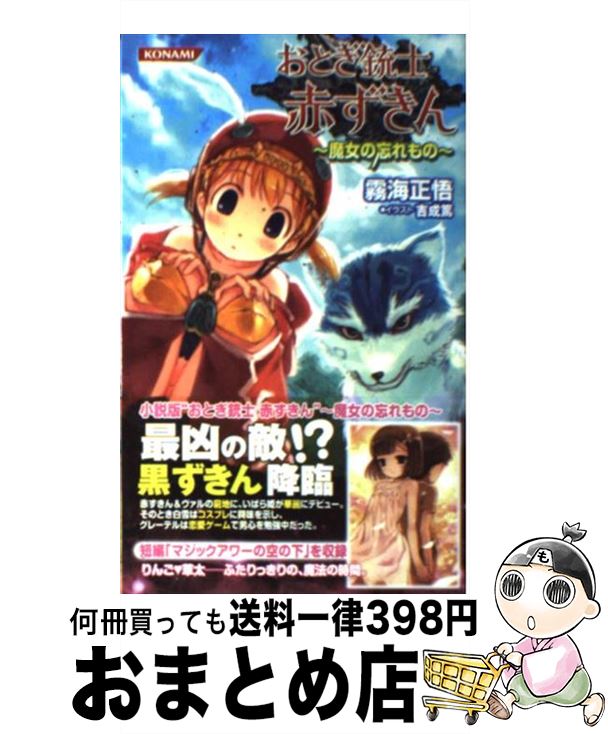 【中古】 おとぎ銃士赤ずきん 魔女の忘れもの / 霧海 正悟 / コナミデジタルエンタテインメント [新書]【宅配便出荷】画像