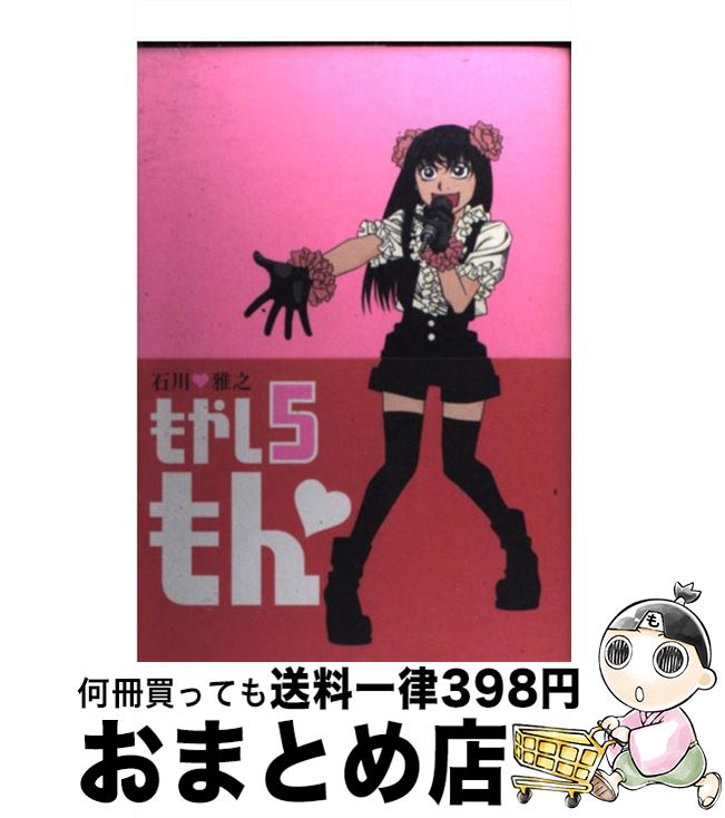 【中古】 もやしもん Tales　of　agriculture 5 / 石川 雅之 / 講談社 [コミック]【宅配便出荷】画像