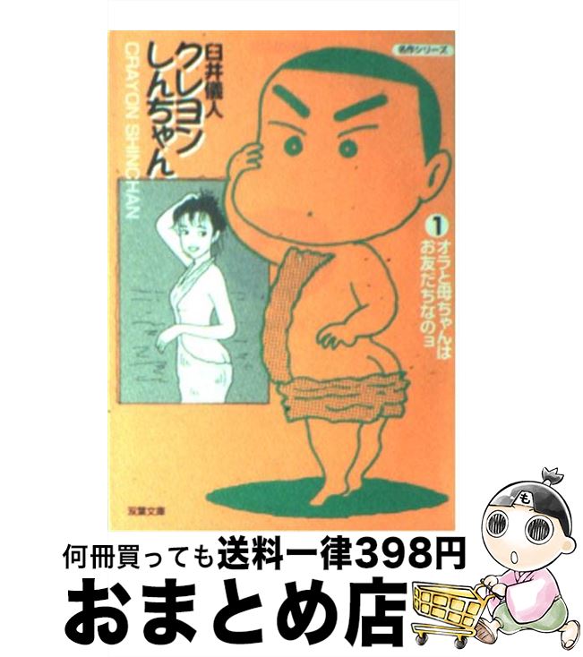 【中古】 クレヨンしんちゃん（アニメコミックス） １７/双葉社/臼井儀人 中古】 クレヨンしんちゃん（アニメコミックス） 17/双葉社