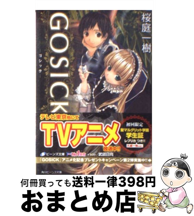 【中古】 GOSICK ーゴシックー / 桜庭 一樹, 武田 日向 / 角川書店 [文庫]【宅配便出荷】画像