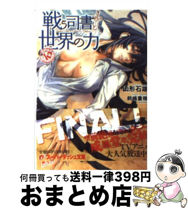 【中古】 戦う司書と世界の力 / 山形 石雄, 前嶋 重機 / 集英社 [文庫]【宅配便出荷】画像