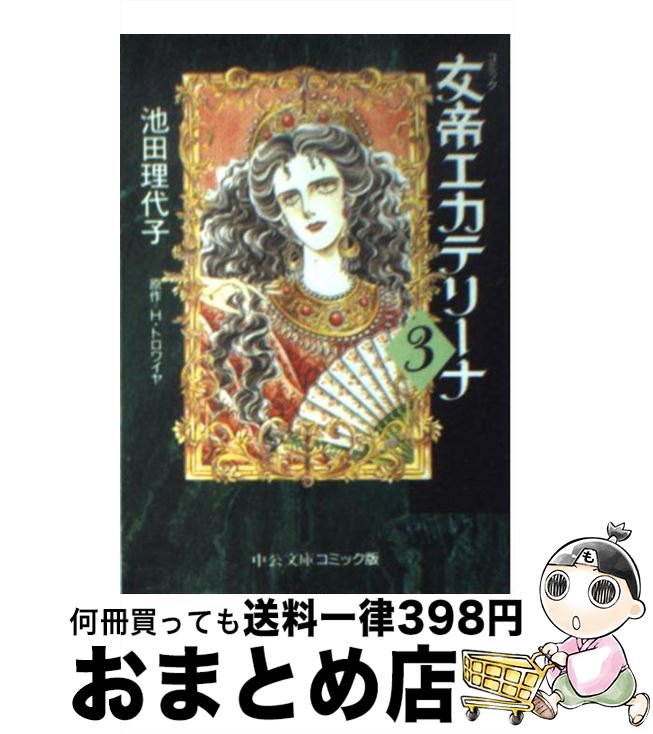 楽天市場 中古 女帝エカテリーナ ３ 池田 理代子 中央公論新社 文庫 宅配便出荷 もったいない本舗 おまとめ店