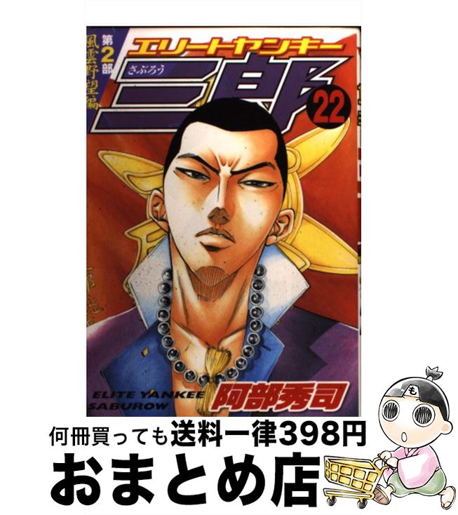 中古 エリートヤンキー三郎序数 パーツ 阿部 秀司 由来書霊殿 喜歌劇 宅配雑筆積み出し Daemlu Cl