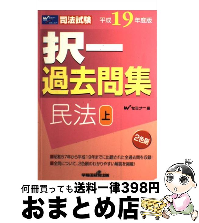 平成１９年度版 択一過去問集民法上 ｗセミナー 本 雑誌 コミック おまとめ店 司法試験 単行本 もったいない本舗 １日 ３日以内に出荷 早稲田経営出版 択一過去問集民法上 早稲田経営出版 中古 宅配便出荷 司法試験