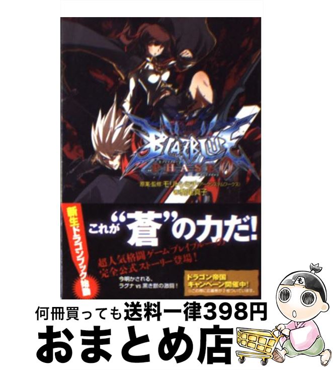 【中古】 BLAZBLUE フェイズ0 / 駒尾　真子, 加藤 勇樹, アークシステムワークス / 富士見書房 [文庫]【宅配便出荷】画像