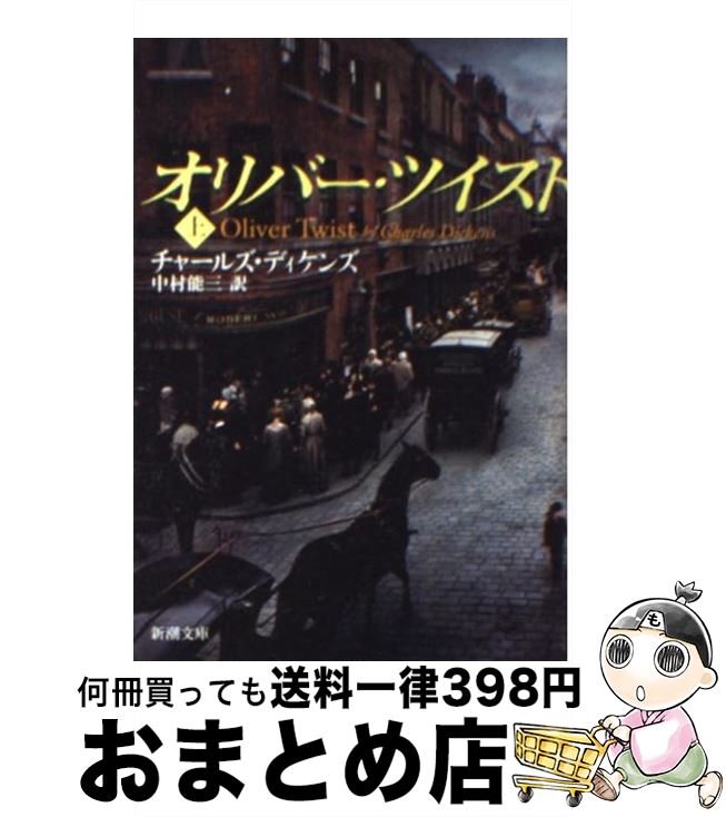 楽天市場 中古 オリバー ツイスト 上巻 チャールズ ディケンズ 中村 能三 新潮社 文庫 宅配便出荷 もったいない本舗 おまとめ店