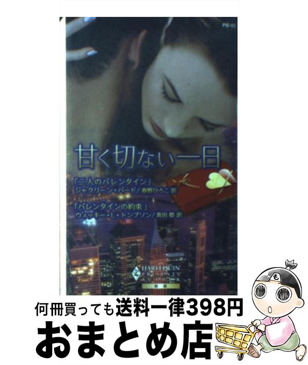 中古 甘く苦い 日時 ジャ清澄 鳥 ヴィッキー L トンプソン 春野 ひろこ 真田 都 ハーレクイン 新書 宅配宜しい積だし Marchesoni Com Br