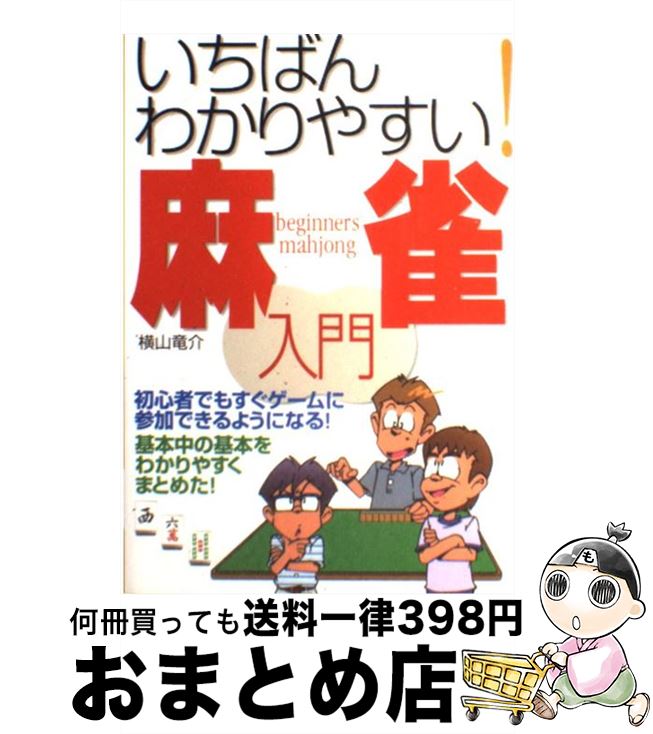 楽天市場】【中古】 麻雀認定中級問題集 / 千野順男 / 成美堂出版