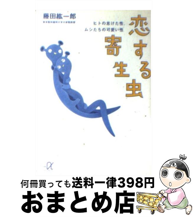 楽天市場 中古 恋する寄生虫 ヒトの怠けた性 ムシたちの可愛い性 藤田 紘一郎 講談社 文庫 宅配便出荷 もったいない本舗 おまとめ店