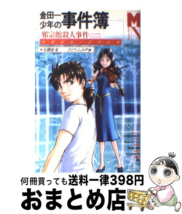 【中古】 金田一少年の事件簿邪宗館殺人事件 / 天樹 征丸, さとう ふみや / 講談社 [単行本（ソフトカバー）]【宅配便出荷】画像