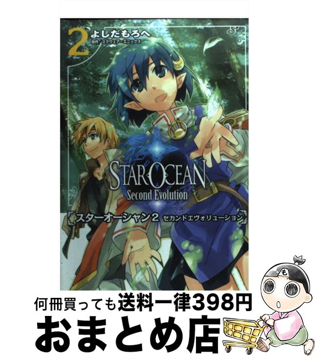 【中古】 スターオーシャン２セカンドエヴォリューション ２/アスキー・メディアワークス/よしだもろへ 中古】 スターオーシャン2セカンドエヴォリューション 3