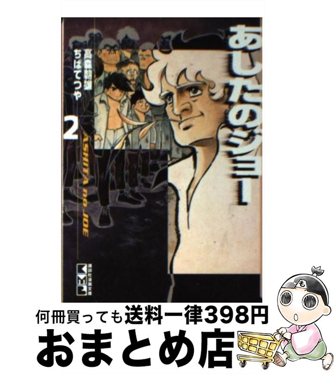 【中古】 あしたのジョー 2 / ちば てつや / 講談社 [文庫]【宅配便出荷】画像