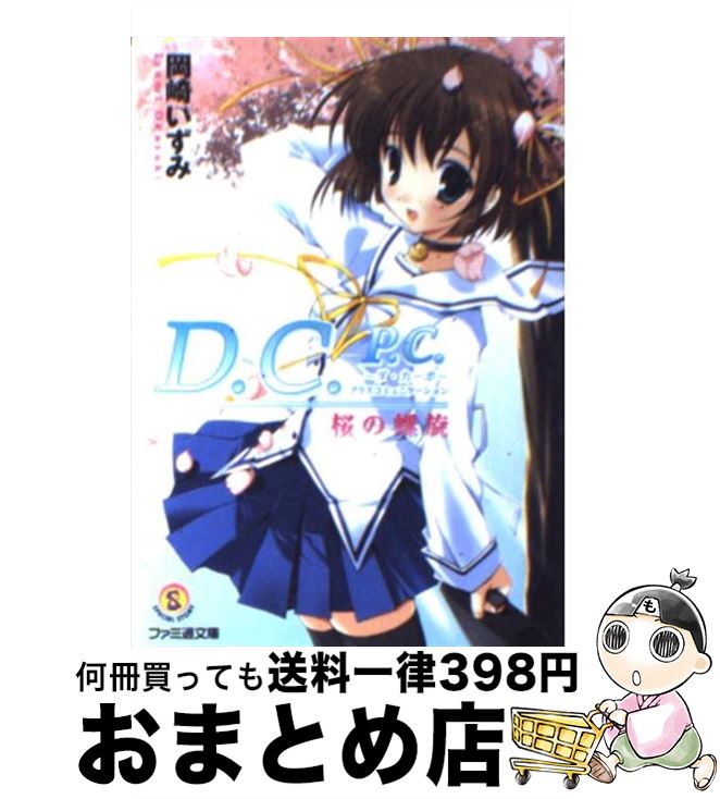 【中古】 D．C．P．C．～ダ・カーポ～プラスコミュニケーション 桜の螺旋 / 岡崎 いずみ, みけおう / KADOKAWA(エンターブレイン) [文庫]【宅配便出荷】画像