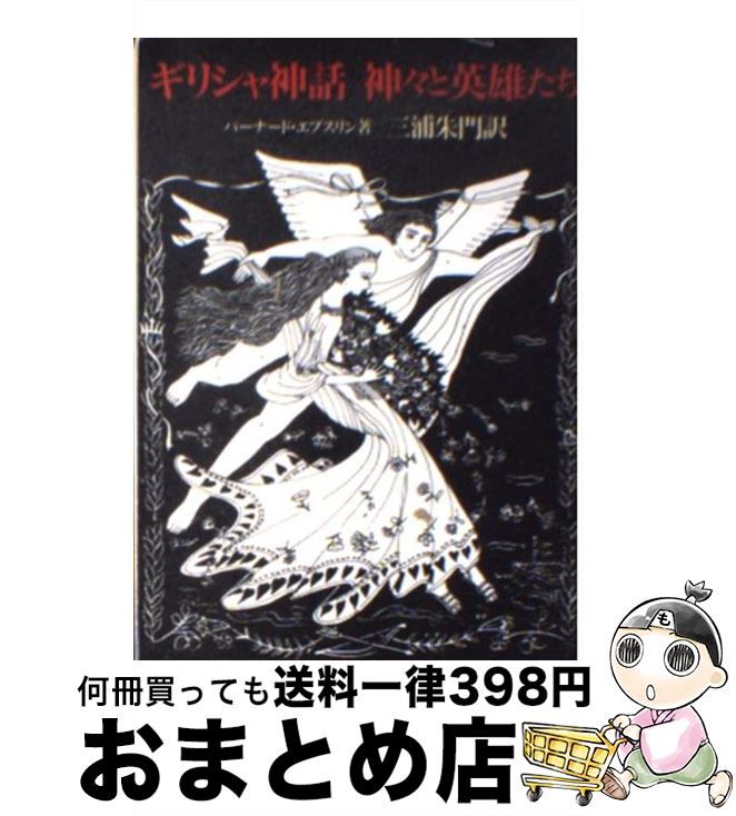 楽天市場 中古 ギリシャ神話神々と英雄たち バーナード エブスリン 三浦 朱門 社会思想社 文庫 宅配便出荷 もったいない本舗 おまとめ店 楽天市場 中古 ギリシャ神話神々と英雄たち バーナード エブスリン 三浦 朱門 社会思想社 文庫 宅配便出荷 もったいない本舗 おまとめ店
