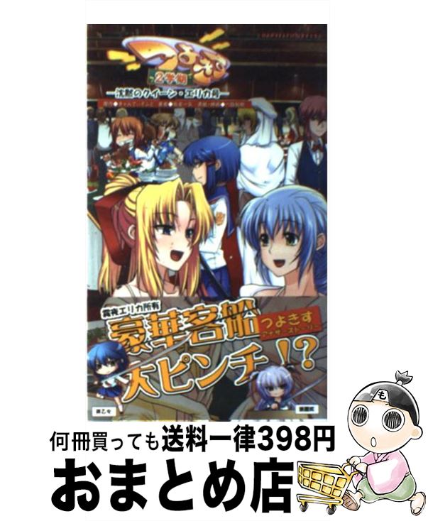 楽天市場 中古 つよきす２学期 沈黙のクイーン エリカ号 有楽一矢 六阪裕樹 きゃんでぃそふと ハーヴェスト出版 新書 宅配便出荷 もったいない本舗 おまとめ店