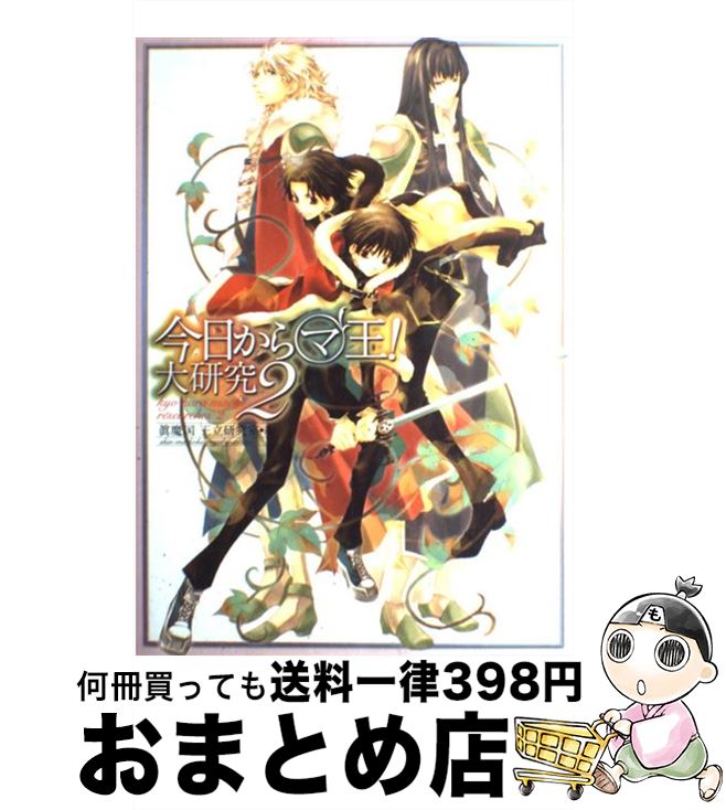 【中古】 今日からマ王！大研究 2 / 眞魔国王立研究室 / KADOKAWA [単行本]【宅配便出荷】画像