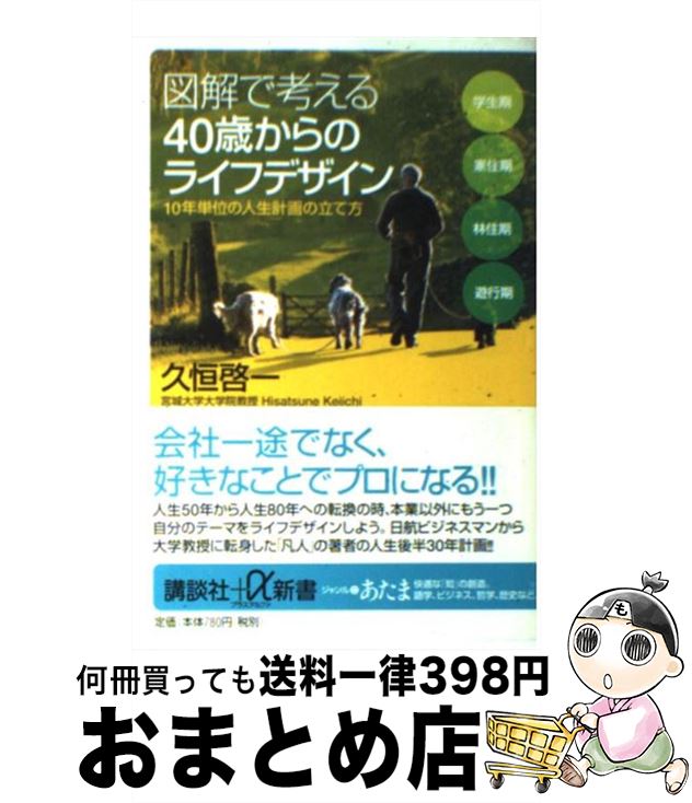 楽天市場 中古 図解で考える４０歳からのライフデザイン １０年単位の人生計画の立て方 久恒 啓一 講談社 新書 宅配便出荷 もったいない本舗 おまとめ店