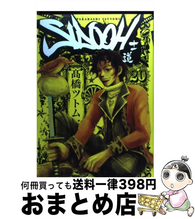 楽天市場 中古 ｓｉｄｏｏｈ 士道 ２０ 集英社 高橋ツトム 高橋 ツトム 集英社 コミック 宅配便出荷 もったいない本舗 おまとめ店