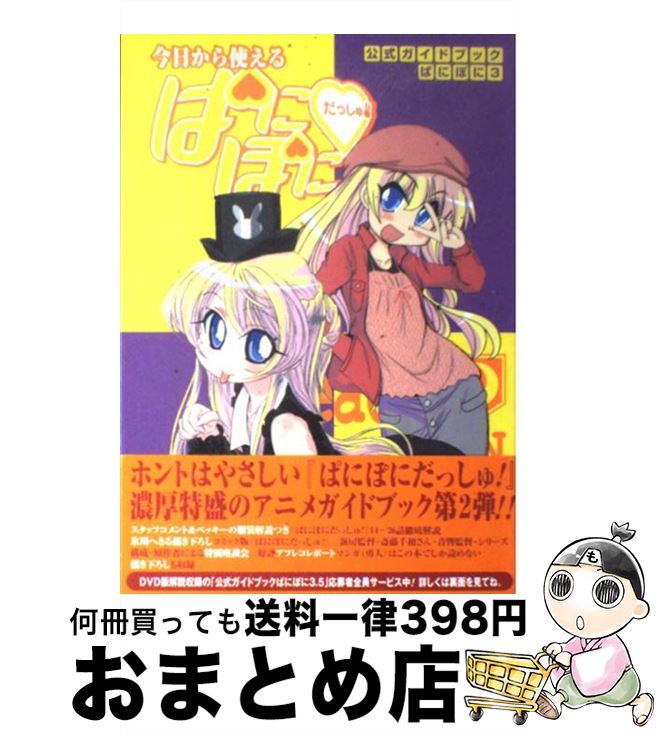 【中古】 今日から使えるぱにぽにだっしゅ！ / スクウェア・エニックス / スクウェア・エニックス [コミック]【宅配便出荷】画像