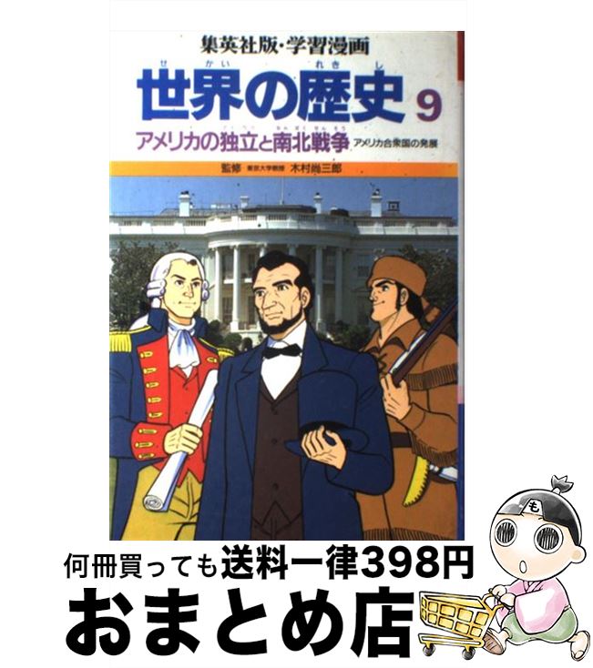 楽天市場 中古 学習漫画 世界の歴史 9 アメリカ独立と南北戦争 木村尚三郎 三上 修平 古城 武司 集英社 ペーパーバック 宅配便出荷 もったいない本舗 おまとめ店