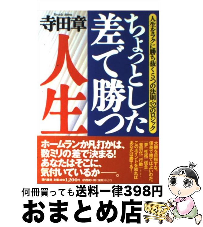 New限定品 中古 ちょっとした差で勝つ人生 人生をラクに勝ち抜く５つの法則 ３２のロジック 寺田 章 現代書林 単行本 宅配便出荷 もったいない本舗 おまとめ店 驚きの安さ Www Facisaune Edu Py