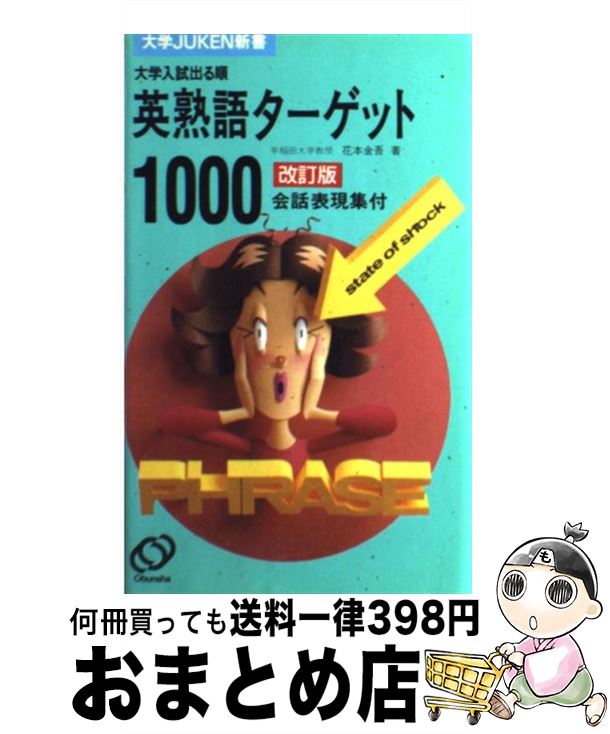 楽天市場 中古 英熟語ターゲット１０００ 改訂版 花本 金吾 旺文社 単行本 宅配便出荷 もったいない本舗 おまとめ店