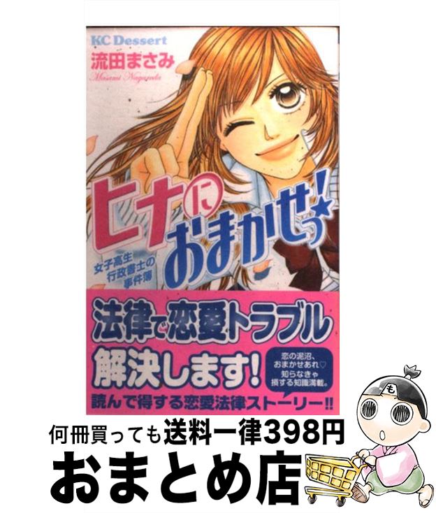 流田 講談社 おまとめ店 まさみ 中古 もったいない本舗 １日 ３日以内に出荷 まさみ 中古 ヒナにおまかせっ 女子高生行政書士の事件簿 コミック 女子高生行政書士の事件簿 宅配便出荷