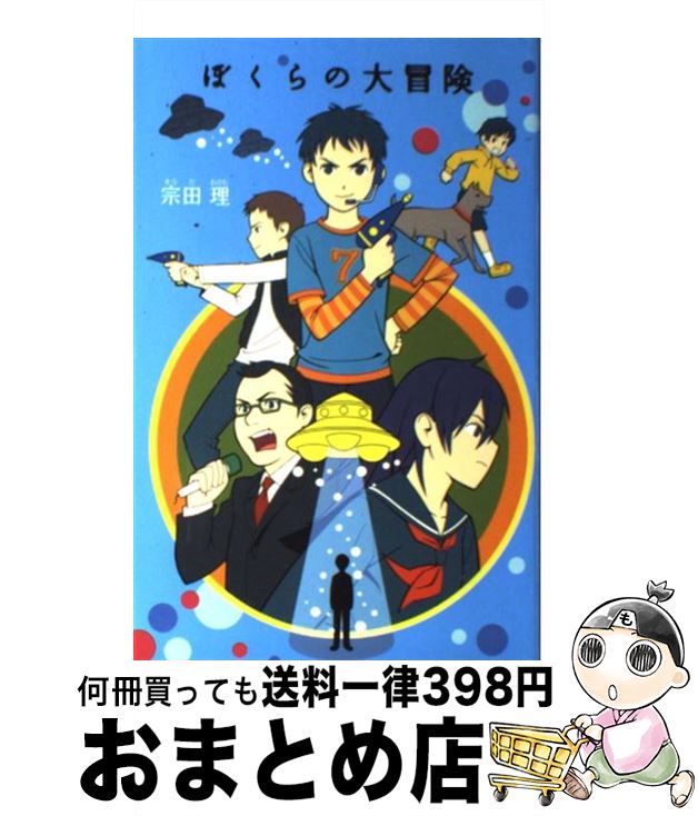 楽天市場 中古 ぼくらの大冒険 宗田 理 ポプラ社 単行本 宅配便出荷 もったいない本舗 おまとめ店