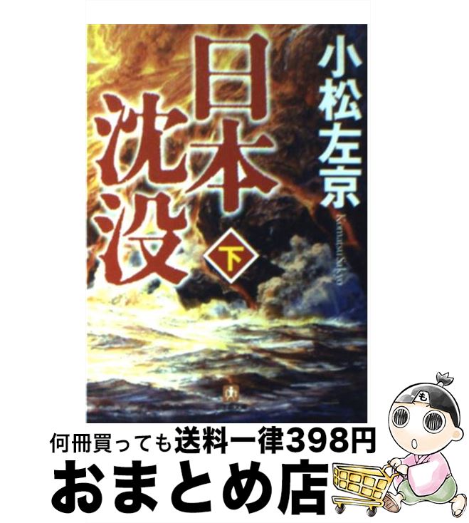 【中古】 日本沈没 下 / 小松 左京 / 小学館 [文庫]【宅配便出荷】画像