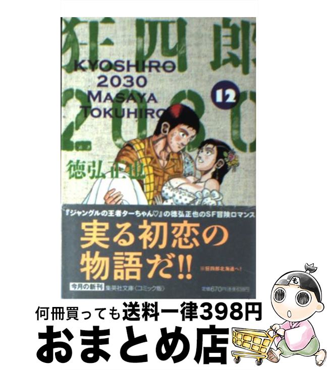 く日はお得 中古 狂四郎２０３０ 文庫 宅配便出荷 集英社 正也 徳弘 ２ その他