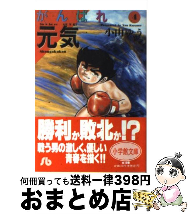 【中古】 がんばれ元気 4 / 小山 ゆう / 小学館 [文庫]【宅配便出荷】画像