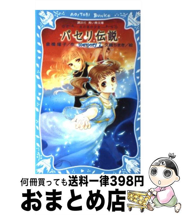 楽天市場 中古 パセリ伝説 水の国の少女 ｍｅｍｏｒｙ ７ 倉橋 燿子 久織 ちまき 講談社 新書 宅配便出荷 もったいない本舗 おまとめ店