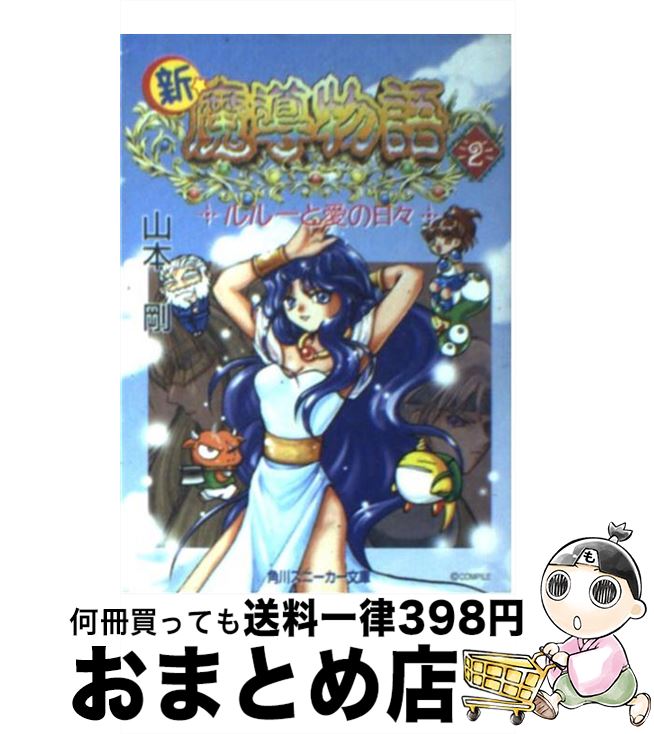 楽天市場 中古 新 魔導物語 ２ 山本 剛 壱 角川書店 文庫 宅配便出荷 もったいない本舗 おまとめ店