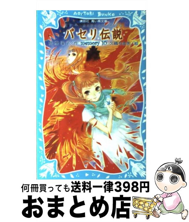 楽天市場 中古 パセリ伝説 水の国の少女 ｍｅｍｏｒｙ １０ 倉橋 燿子 久織 ちまき 講談社 新書 宅配便出荷 もったいない本舗 おまとめ店