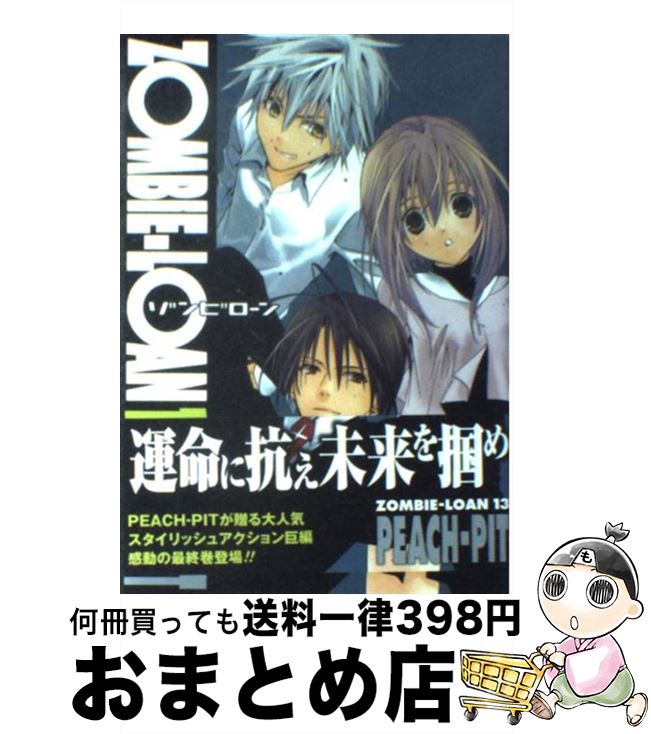 【中古】 ZOMBIEーLOAN 13 / PEACH－PIT / スクウェア・エニックス [コミック]【宅配便出荷】画像