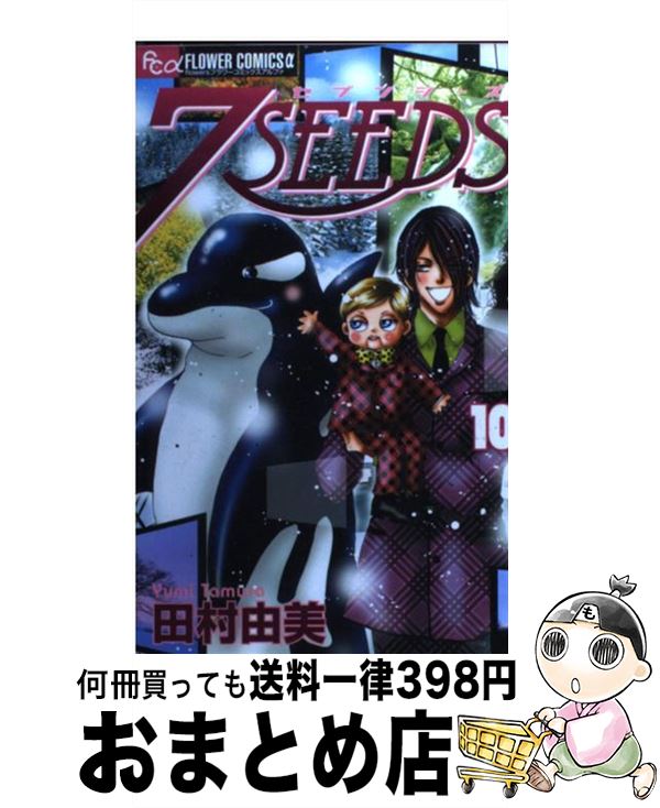【中古】 7SEEDS 10 / 田村 由美 / 小学館 [コミック]【宅配便出荷】画像