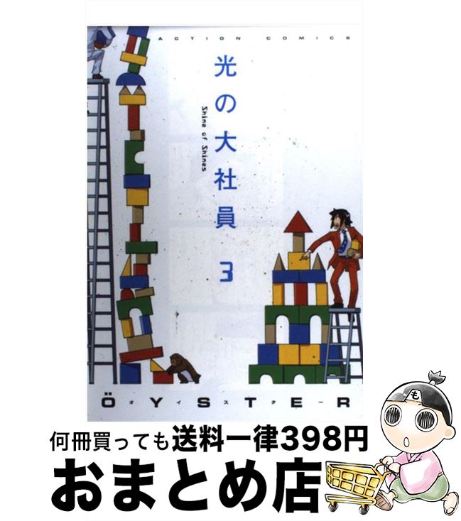 楽天市場 中古 光の大社員 ３ Oyster 双葉社 コミック 宅配便出荷 もったいない本舗 おまとめ店