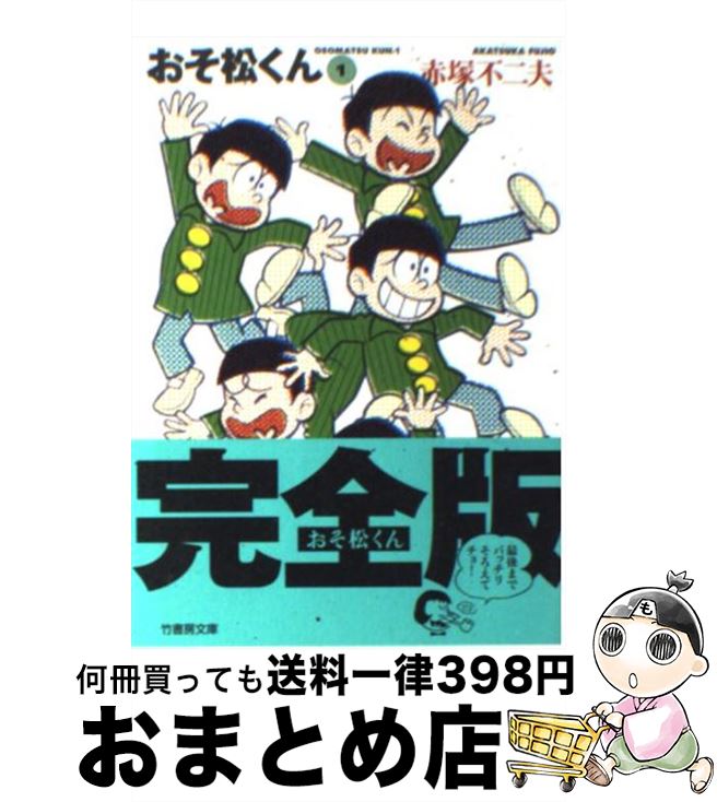 【中古】 おそ松くん 完全版 1 / 赤塚 不二夫 / 竹書房 [文庫]【宅配便出荷】画像