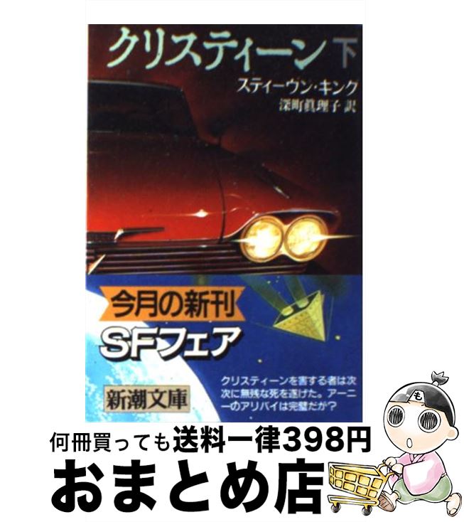 楽天市場】【中古】 クリスティーン 上巻 / スティーヴン キング