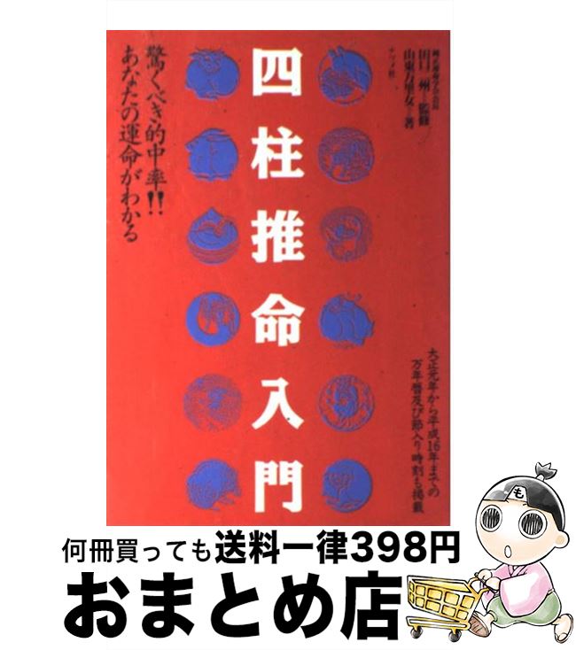 楽天市場】【中古】 先天八字推命術入門 恐ろしいほど当たる / 鮑 黎明