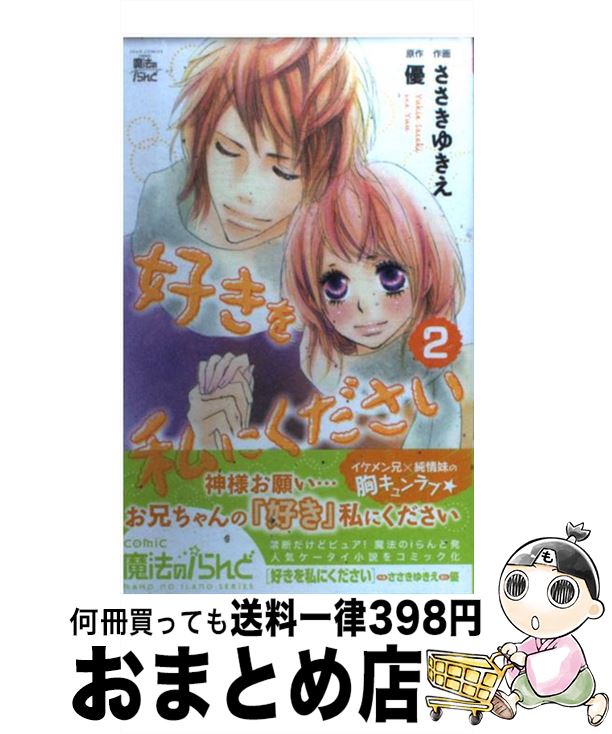 楽天市場 中古 好きを私にください ２ 画 ささき ゆきえ 作 優 双葉社 コミック 宅配便出荷 もったいない本舗 おまとめ店