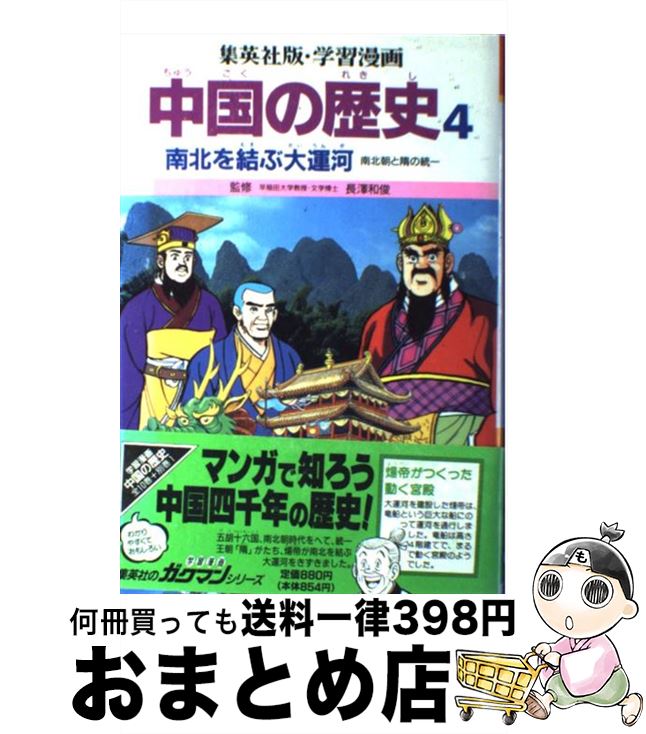 楽天市場 中古 学習漫画中国の歴史 ４ 三上 修平 貝塚 ひろし 集英社 単行本 宅配便出荷 もったいない本舗 おまとめ店