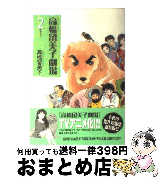 【中古】 高橋留美子劇場（2） / 高橋 留美子 / 小学館 [コミック]【宅配便出荷】画像