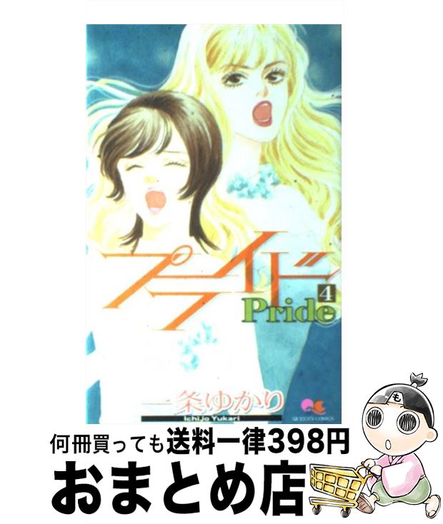 楽天市場】【漫画】【中古】プライド ＜1〜12巻完結＞ 一条ゆかり