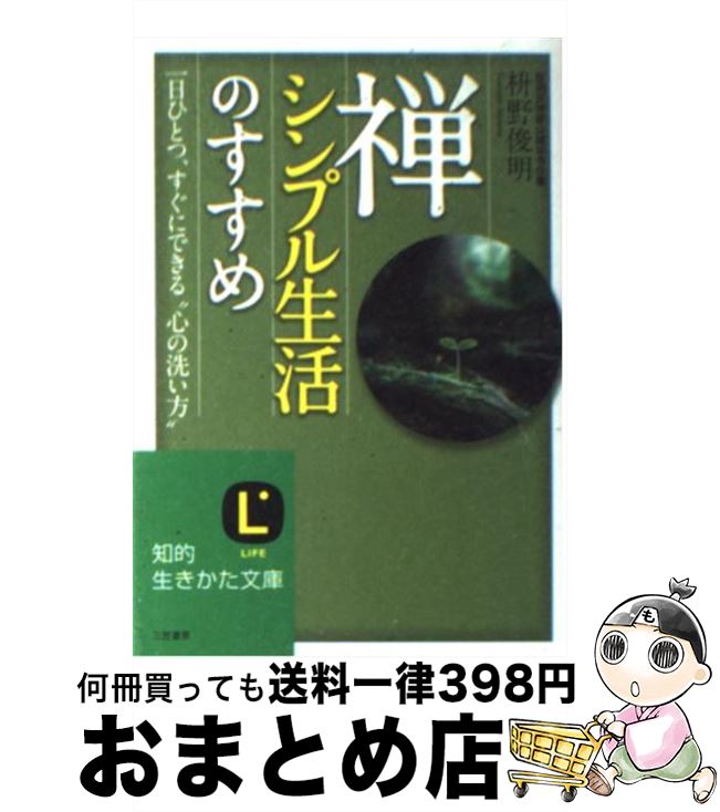 楽天市場 中古 禅 シンプル生活のすすめ 枡野 俊明 三笠書房 文庫 宅配便出荷 もったいない本舗 おまとめ店