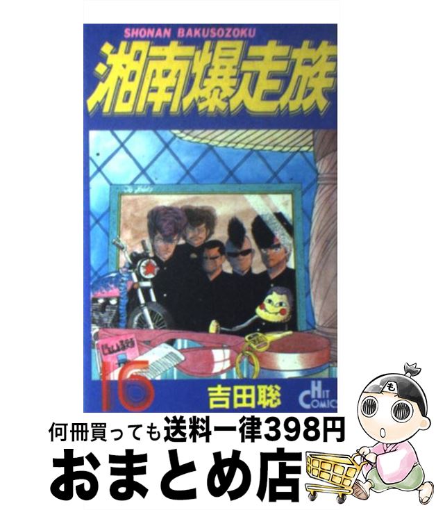 楽天市場】【中古】 湘南爆走族（8） / 吉田 聡 / 少年画報社 [新書