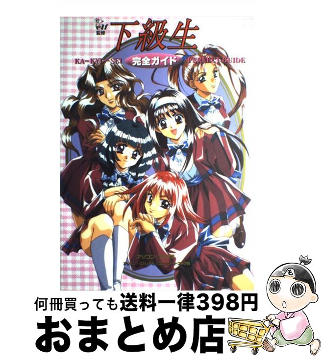 【中古】 下級生完全ガイド / 辰巳出版 / 辰巳出版 [ムック]【宅配便出荷】画像